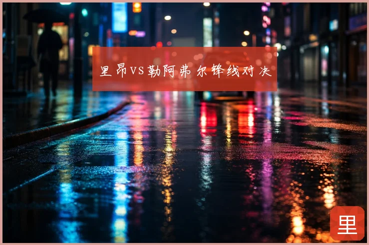 里昂vs勒阿弗尔锋线对决