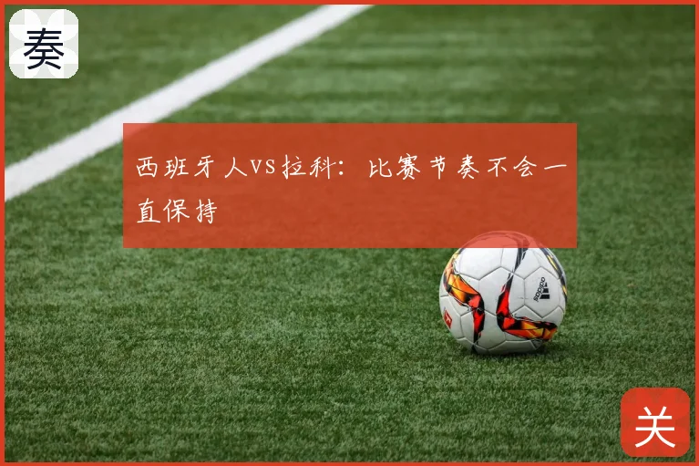 西班牙人vs拉科：比赛节奏不会一直保持