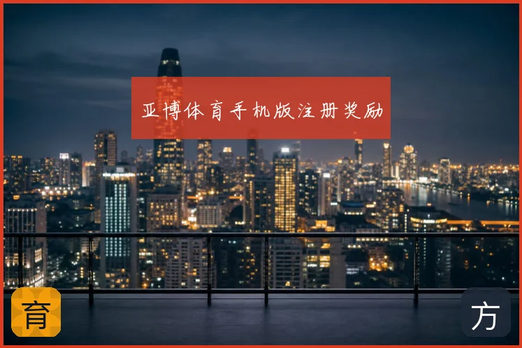 亚博体育手机版注册奖励