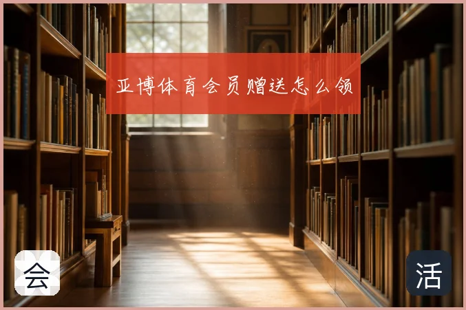 亚博体育会员赠送怎么领