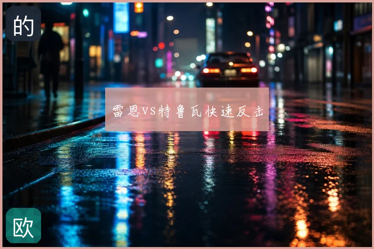 雷恩vs特鲁瓦快速反击