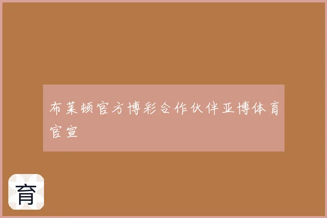 布莱顿官方博彩合作伙伴亚博体育官宣