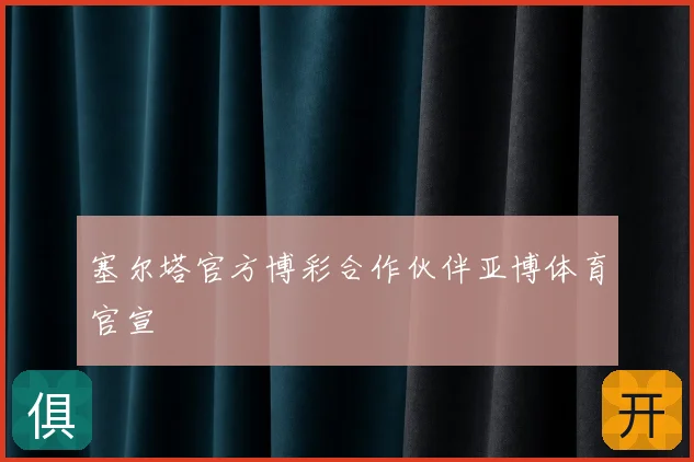塞尔塔官方博彩合作伙伴亚博体育官宣
