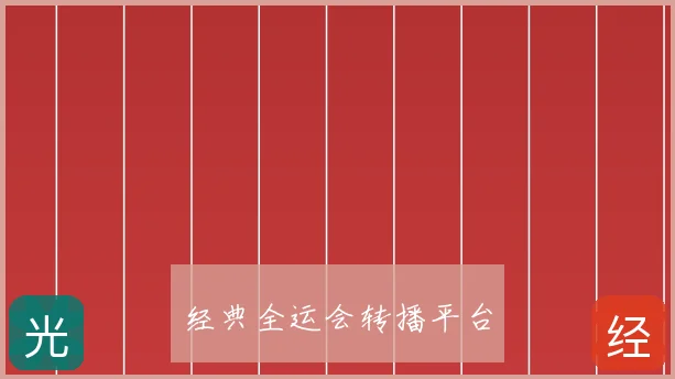 经典全运会转播平台