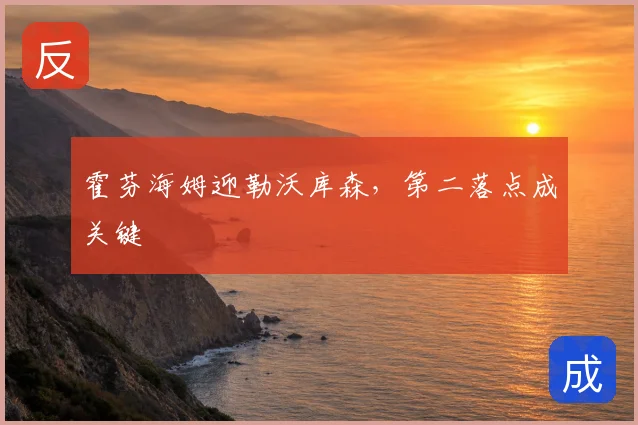 霍芬海姆迎勒沃库森，第二落点成关键