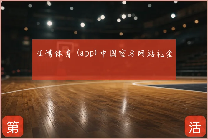 亚博体育 (app)中国官方网站礼金