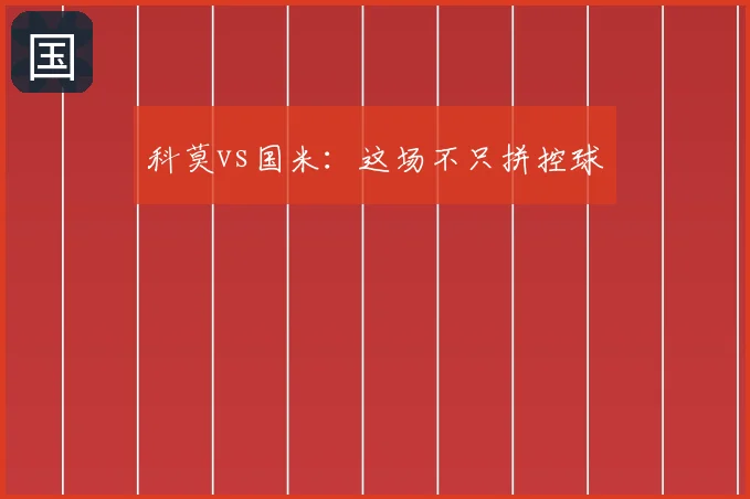 科莫vs国米：这场不只拼控球