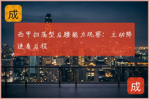 西甲扫荡型后腰能力观察：主动降速看后程