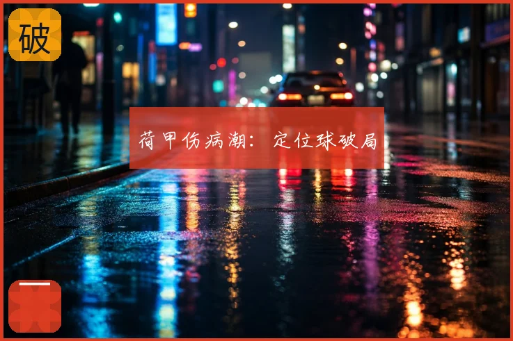 荷甲伤病潮:定位球破局