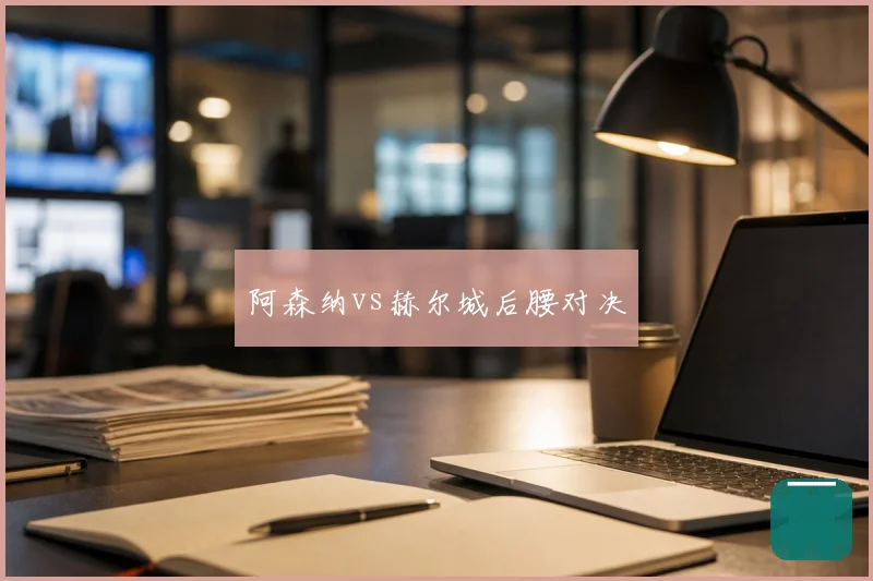阿森纳vs赫尔城后腰对决