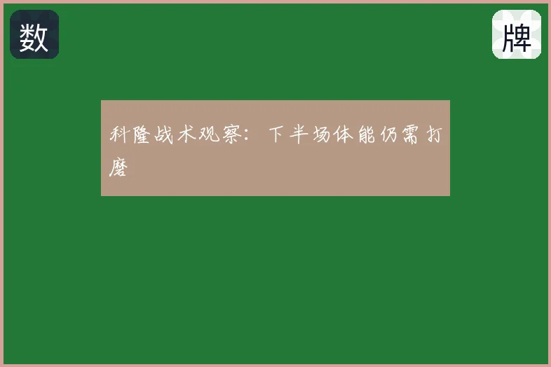 科隆战术观察：下半场体能仍需打磨