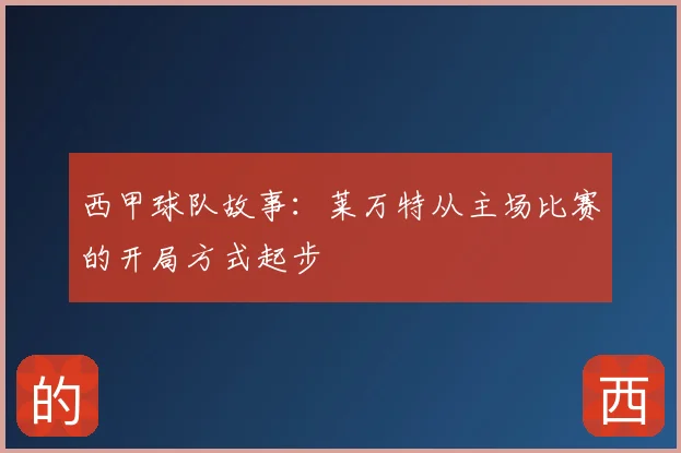 西甲球队故事：莱万特从主场比赛的开局方式起步