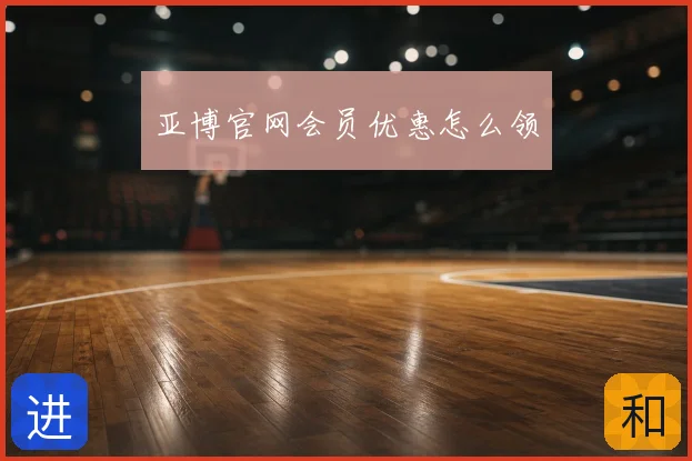 亚博官网会员优惠怎么领