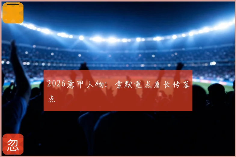 2026意甲人物：索默重点看长传落点