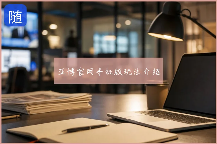 亚博官网手机版玩法介绍