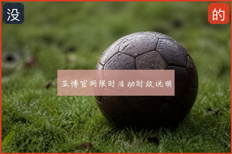 亚博官网限时活动时效说明